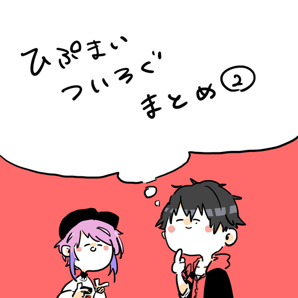 ヒプマイツイログまとめ②