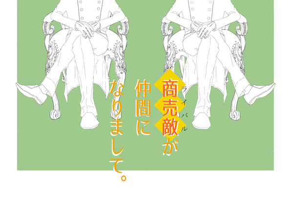 【Web再録】商売敵が仲間になりまして。【擬人化王国14】