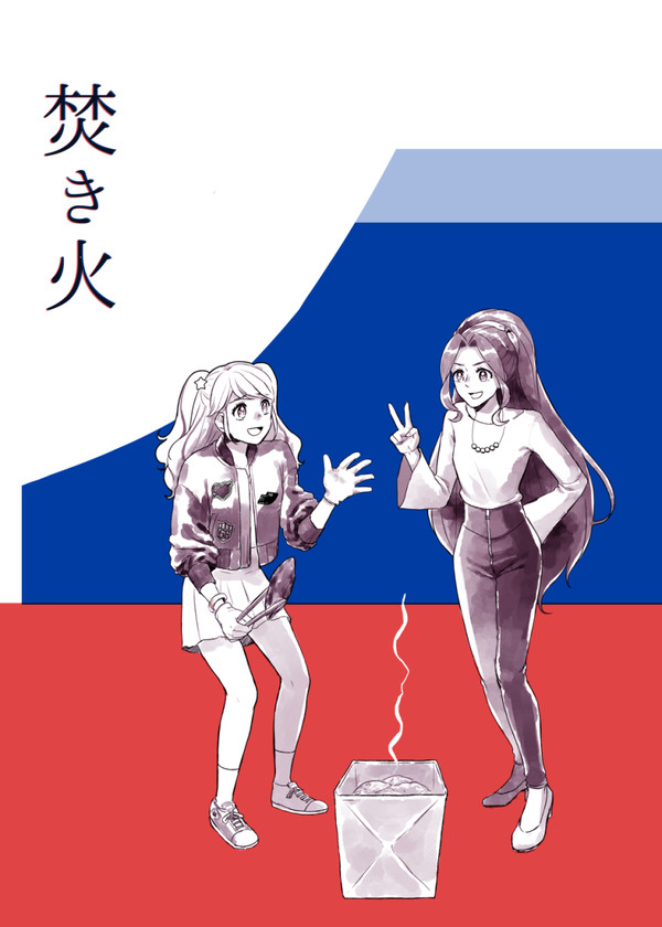 焚き火【web再録】