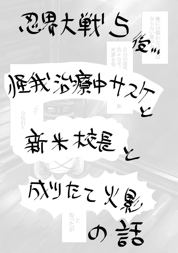 新米校長先生と成りたて火影さまの話