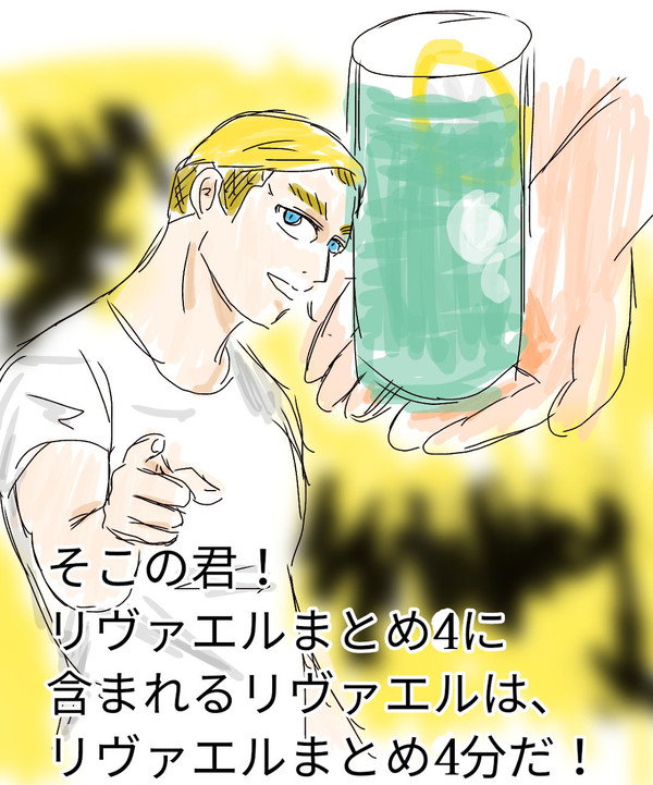 リヴァエルまとめ4