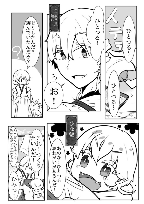 【みかつる】ひな鶴とくっきー※作者コメント読んでください！