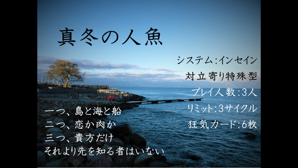 インセイン「真冬の人魚」　トレーラー/儀式シート/イメージ画像