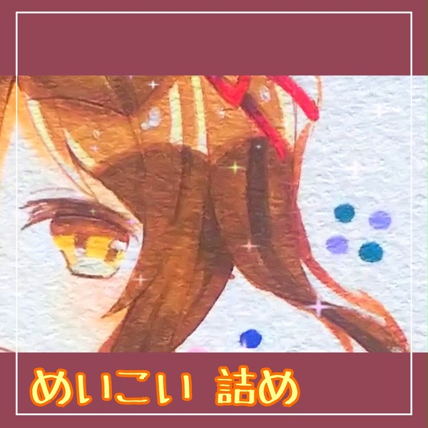 めいこい 詰め③