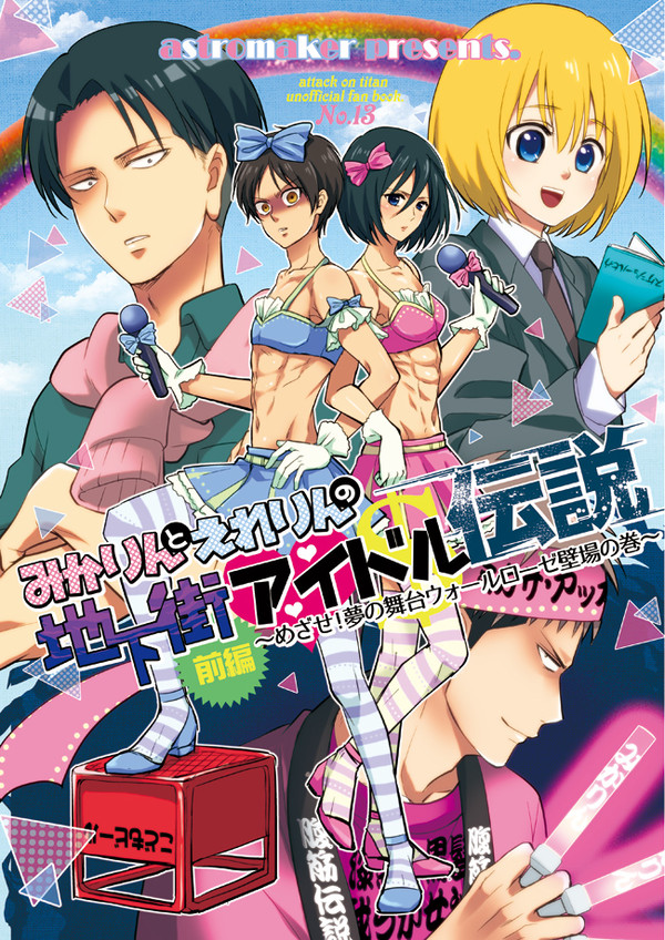 【WEB再録】みかりんとえれりんの地下街アイドル伝説