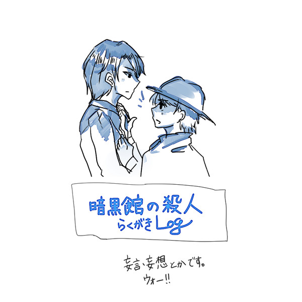 暗黒館の殺人