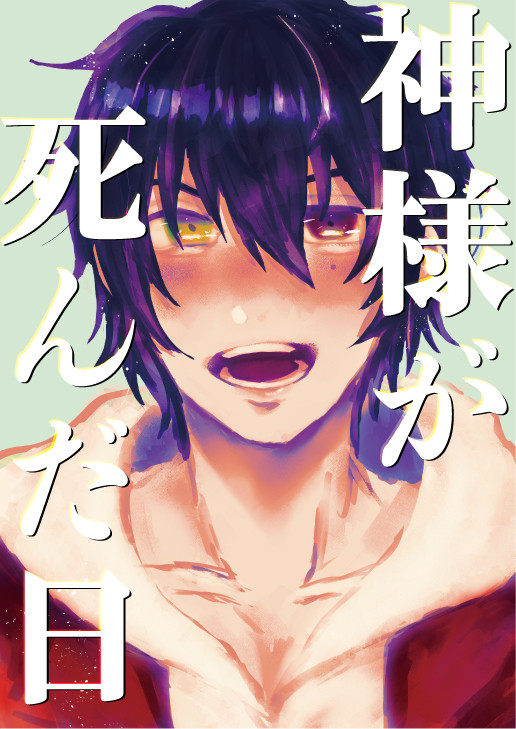 【エア新刊】神様が死んだ日