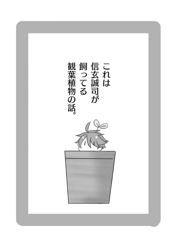 【FRAMEミニ化パロ】観葉植物４コマ
