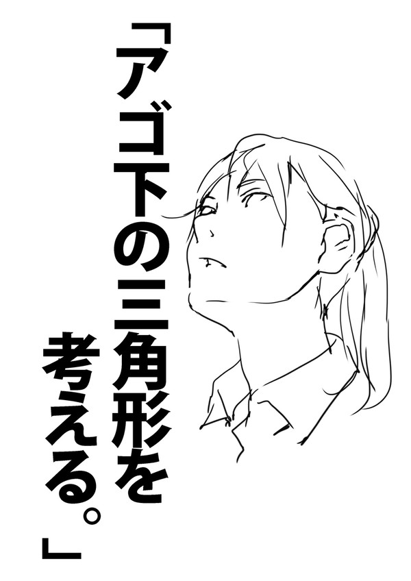 「アゴ下の三角形を考える。」 - 1/6