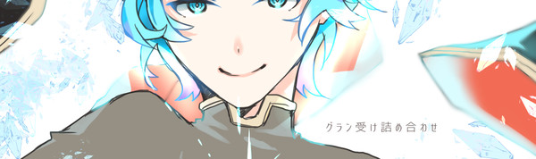 グラン受けセット