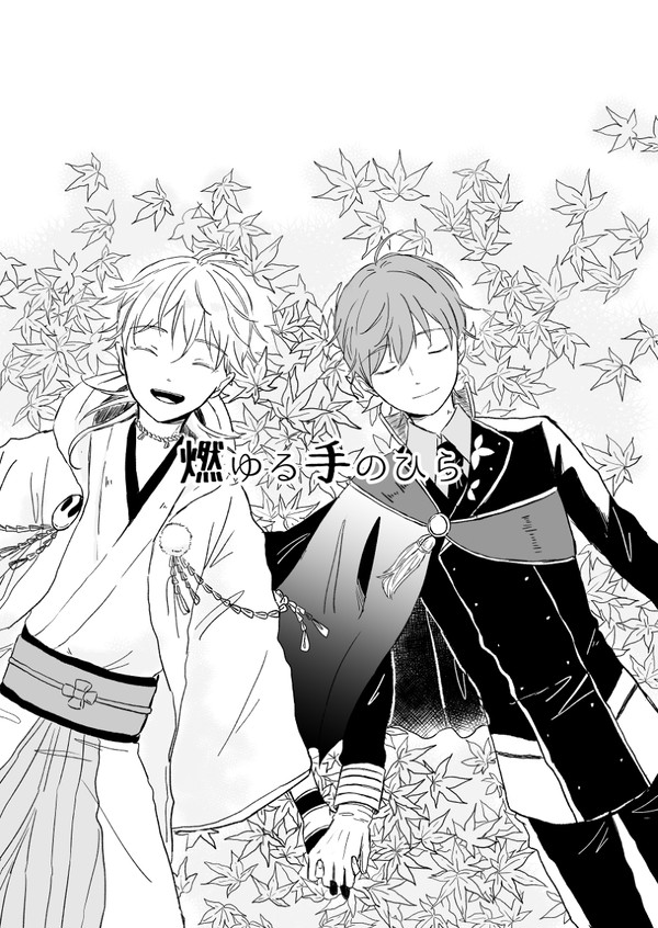 【web再録】燃ゆる手のひら【つるいち】