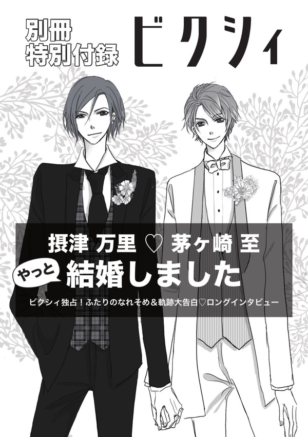 【WEB再録】ビクシィ：摂津万里＆茅ヶ崎至ロングインタビュー