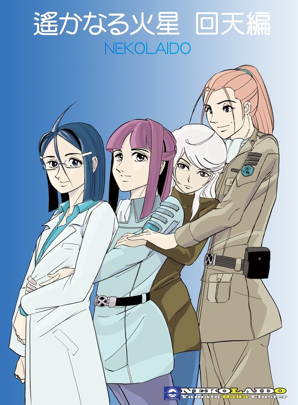 宇宙戦艦ヤマト・妄想火星沖会戦戦記完結!「遙かなる火星 回天編」