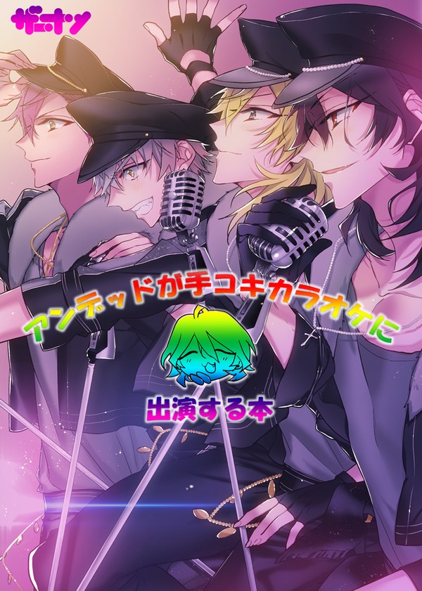 【web再録】アンデッドが手コキカラオケに出演する本