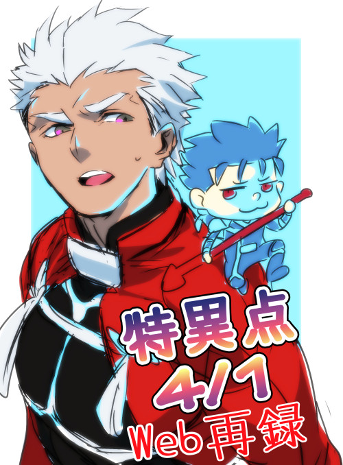特異点4/1(\Web再録)