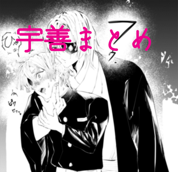 宇善まとめ