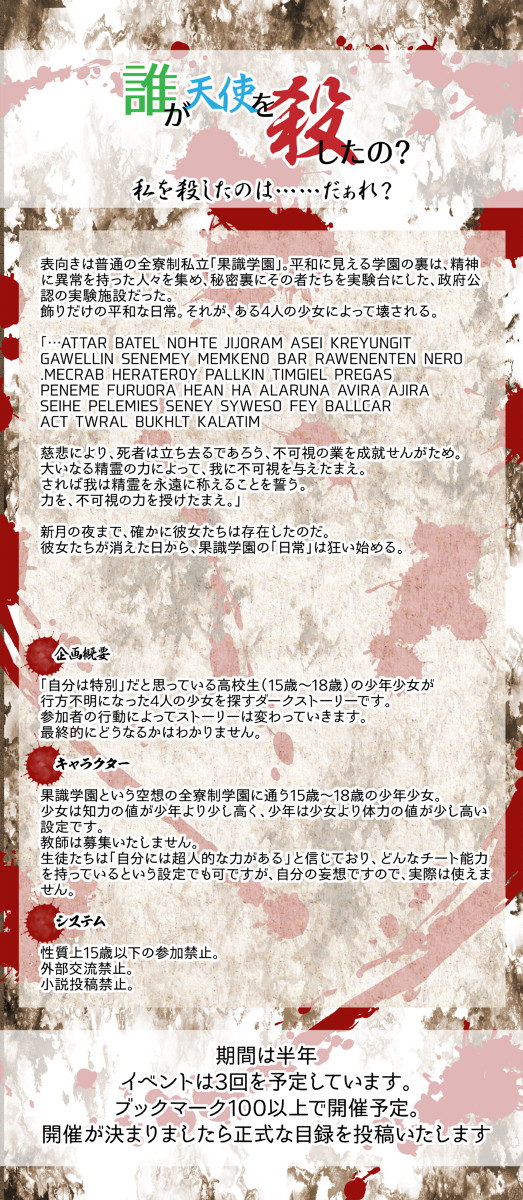【企画予告】誰が天使を殺したの?【交流企画】