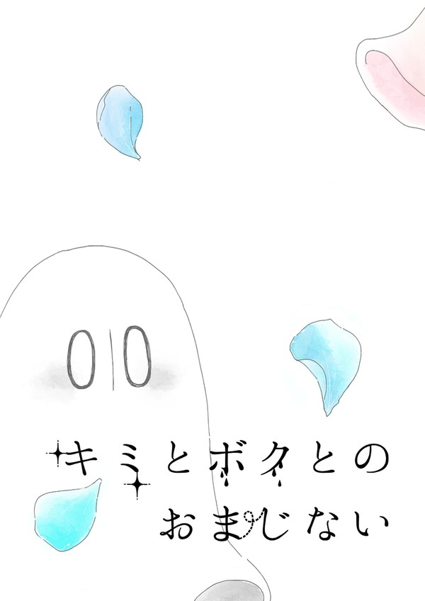 キミとボクとのおまじない