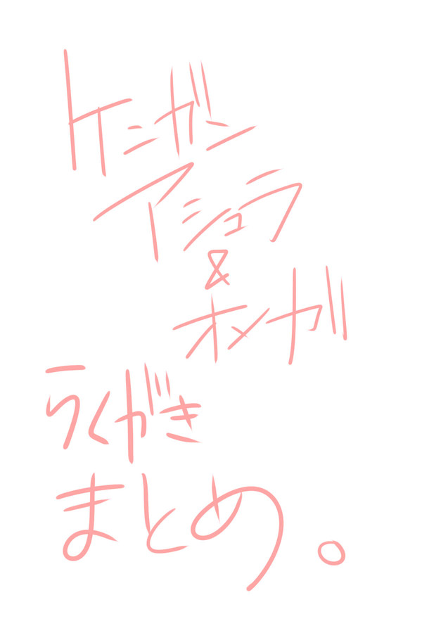 ケンガン落書きまとめ