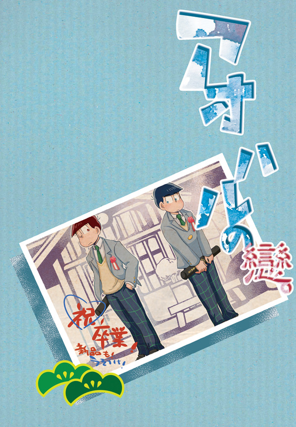 【おそカラ再録】ニートと18。