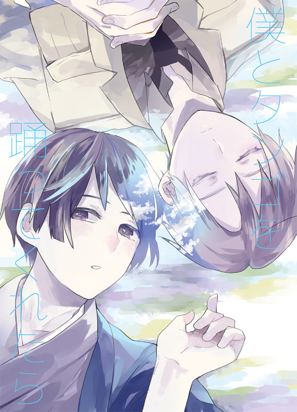 WEB再録/僕とタンゴを踊ってくれたら/裏枢軸お花組