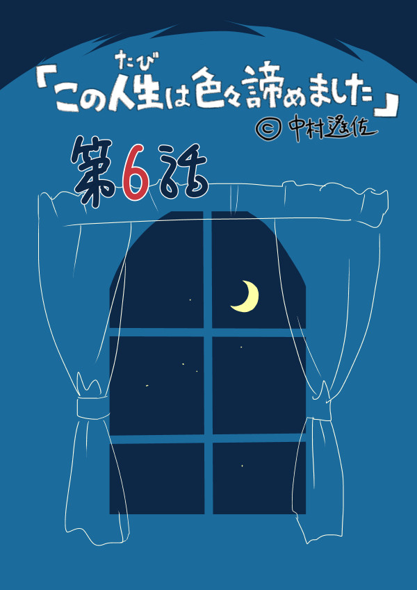 この人生は色々諦めました