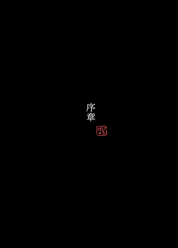 【カラクリヒャッキヤコウ】題名:序章