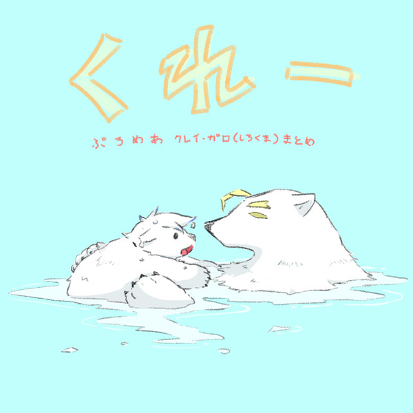 シロメア※クレガロシロクマ親子