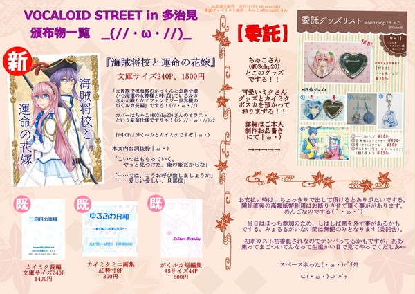 VOCALOID STREET in 多治見 お品書き