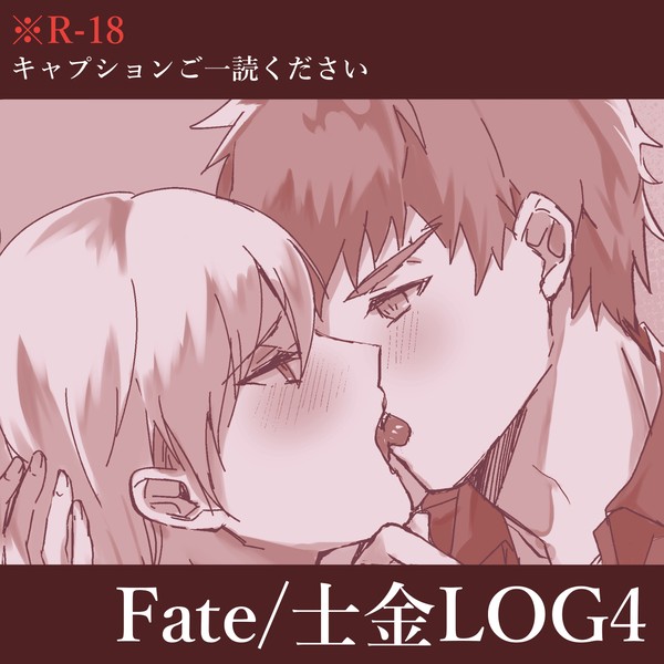 【R-18】士金まとめ4