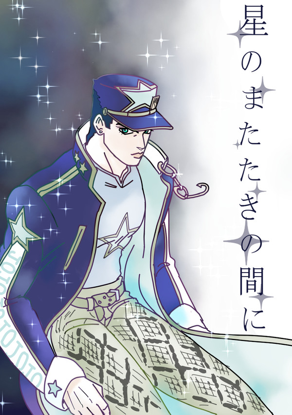 【WEB再録】星のまたたきの間に