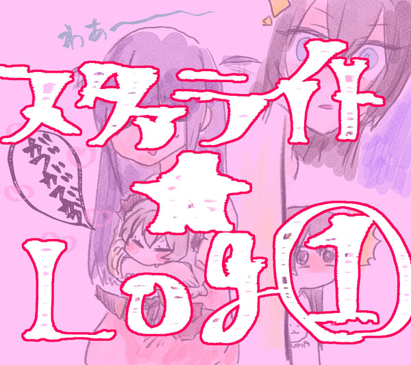 スタァライトlog①