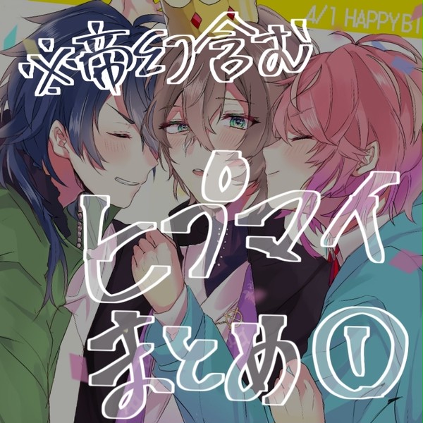 ヒプマイまとめ①