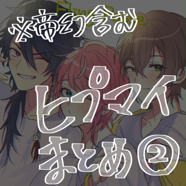 ヒプマイまとめ②