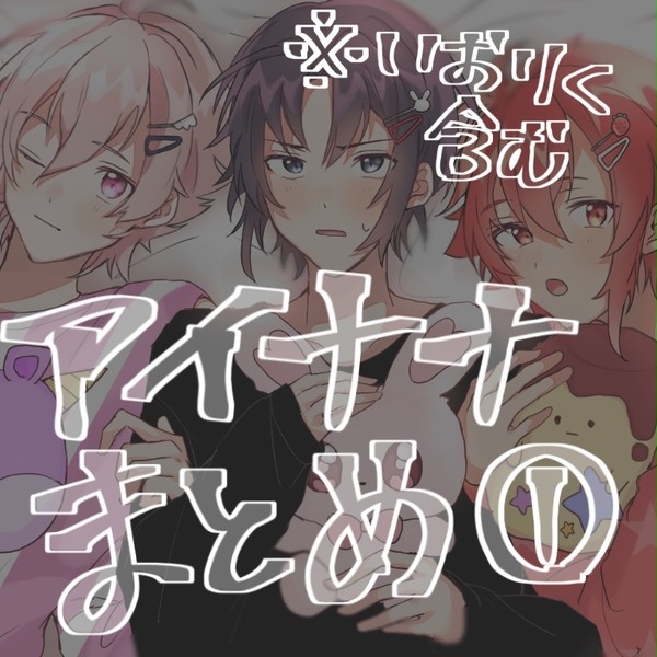 アイナナまとめ①