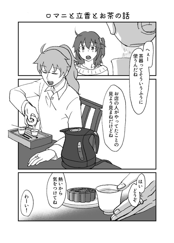 【現パロ】ロマニと立香とお茶の話