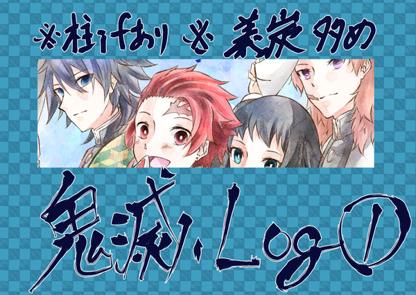 きめつlog①