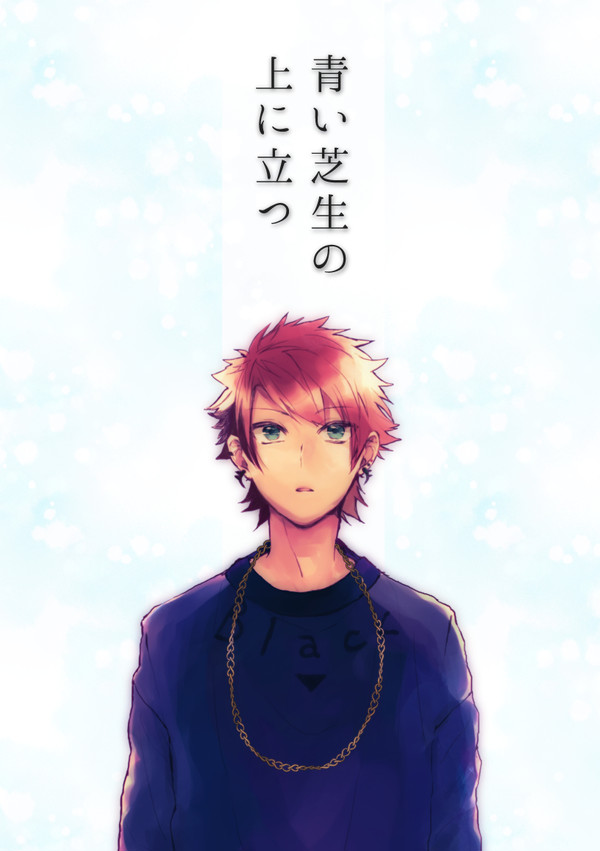 【web再録】青い芝生の上に立つ/遠くて近い