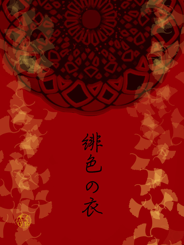 緋色の衣
