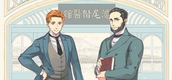 陶德先生和馬偕博士(ドッドさんとマッケイ博士)