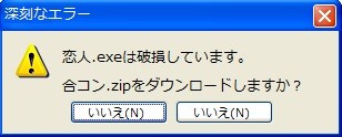 エラーメッセージ(非リアの叫び)