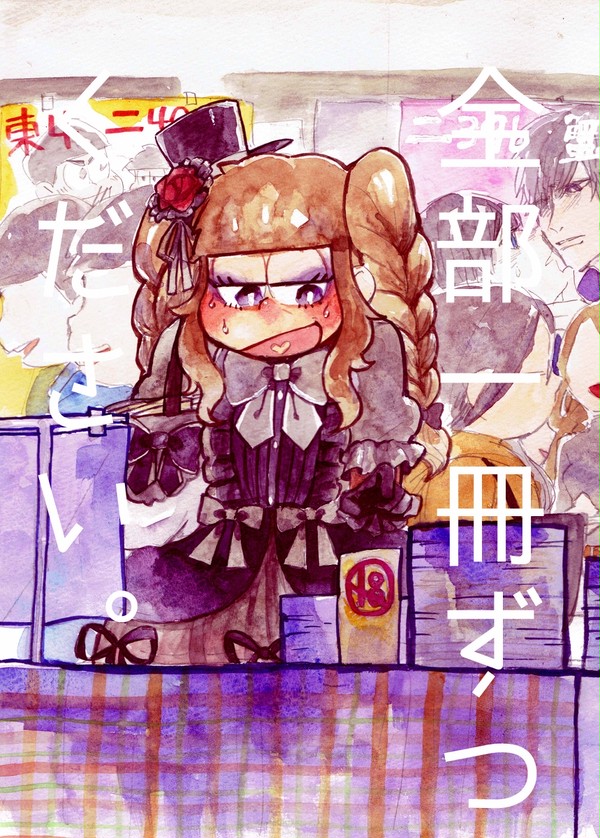 【一カラ】全部一冊ずつ下さい【Web再録】