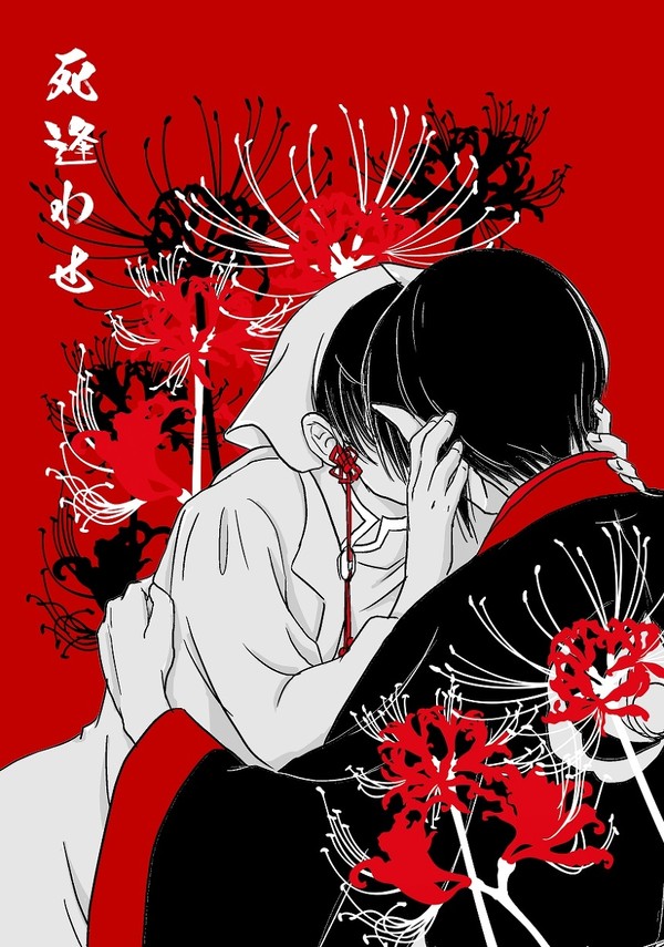 【WEB再録】死逢わせ【鬼白】