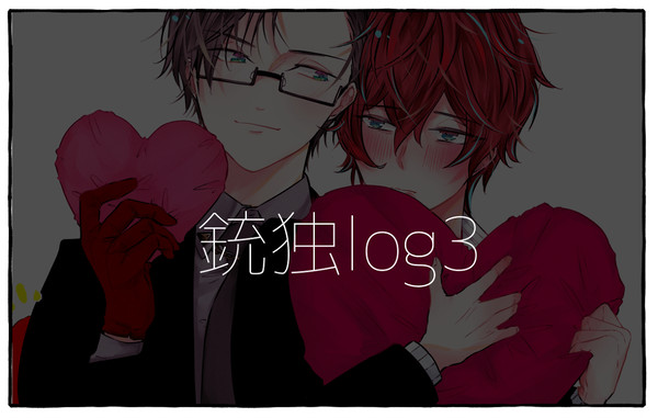 【通販のお知らせ】＋銃独log3
