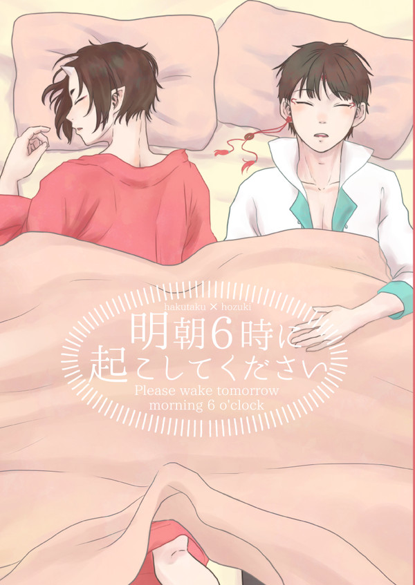【WEB再録】明朝6時に起こしてください【白鬼】