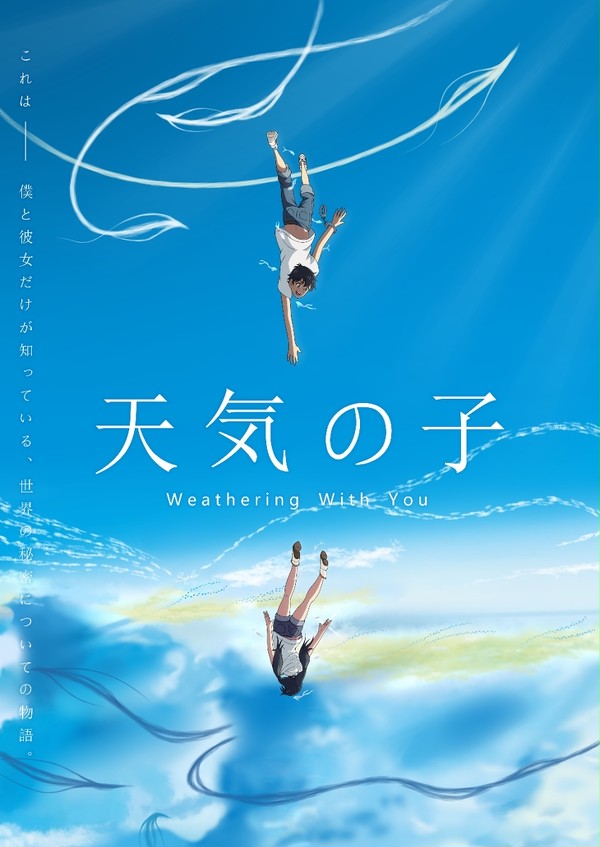 天気の子。