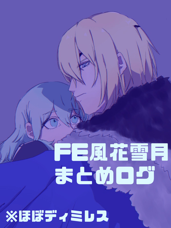 FE風花雪月まとめログ