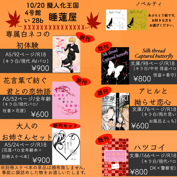 10/20  擬人化王国　お品書き