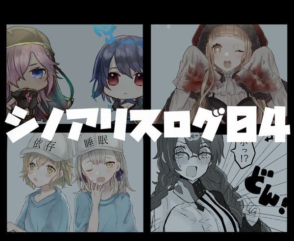 シノアリスろぐ04