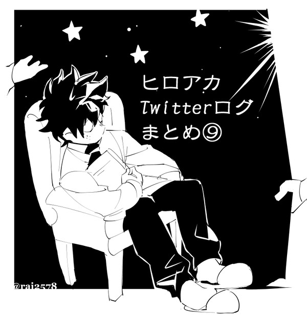 ヒロアカまとめ⑨